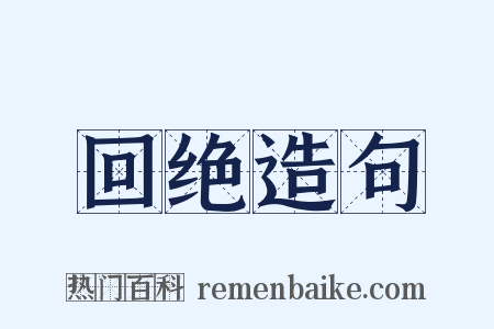 回绝造句是什么意思的图片